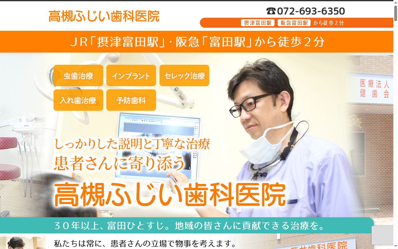 医療法人健歯会 藤井歯科医院の公式サイトのスクリーンショット