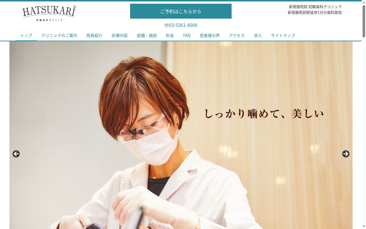 初雁歯科クリニックの公式サイトのスクリーンショット