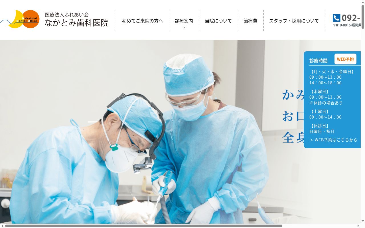 医療法人 ふれあい会なかとみ歯科医院の公式サイトのスクリーンショット