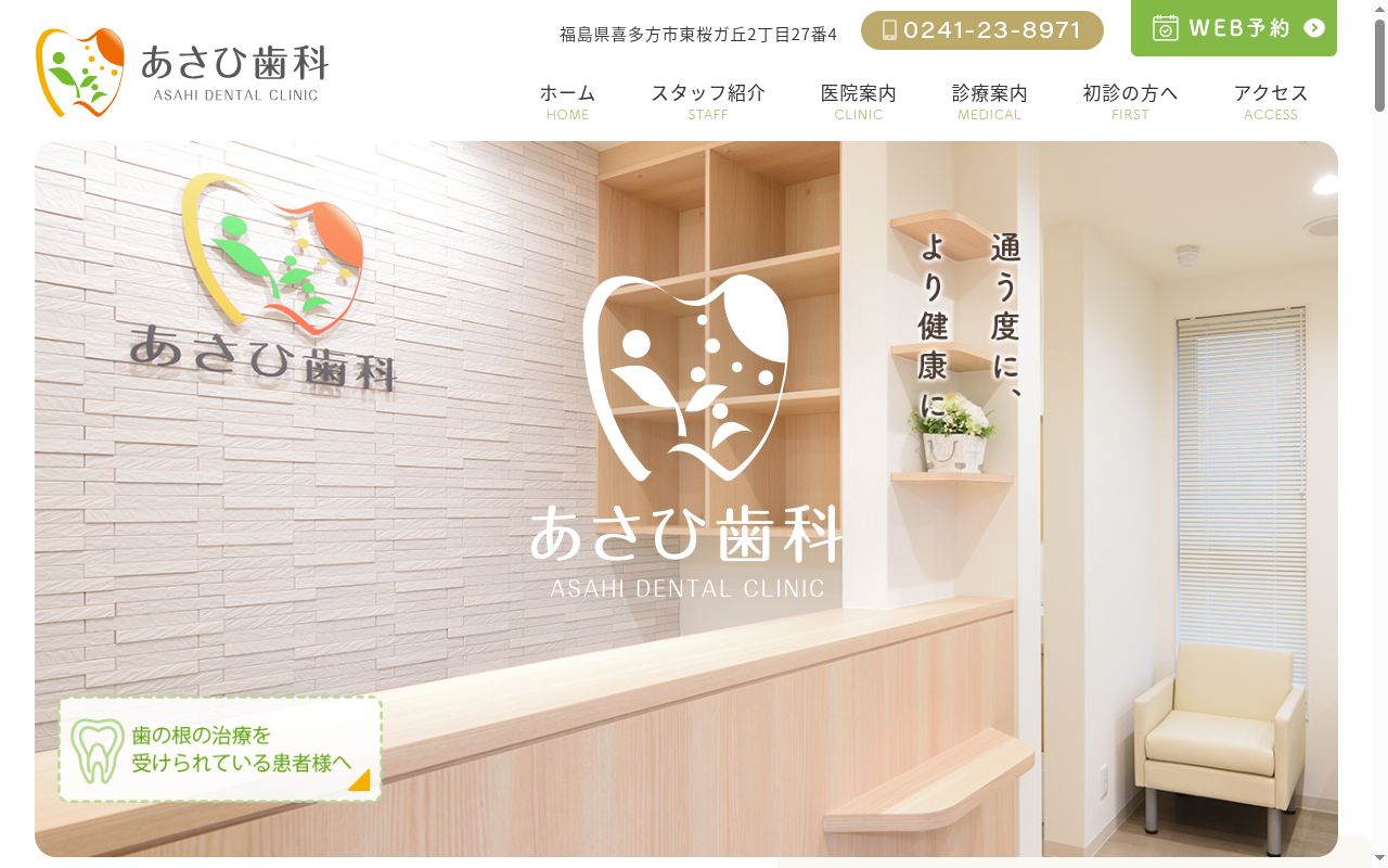 あさひ歯科の公式サイトのスクリーンショット