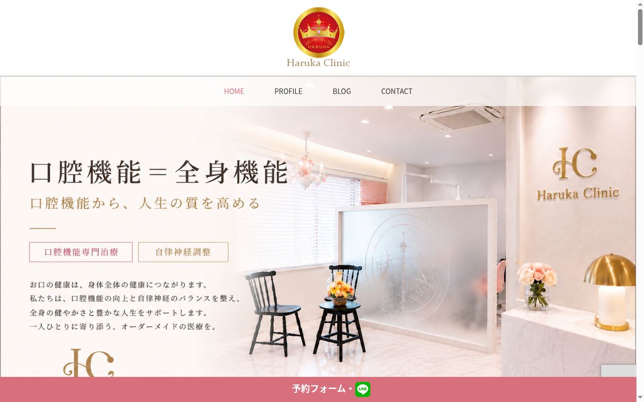 医療法人あおばの恵　Ｈａｒｕｋａ　Ｄｅｎｔａｌ　Ｃｌｉｎｉｃの公式サイトのスクリーンショット
