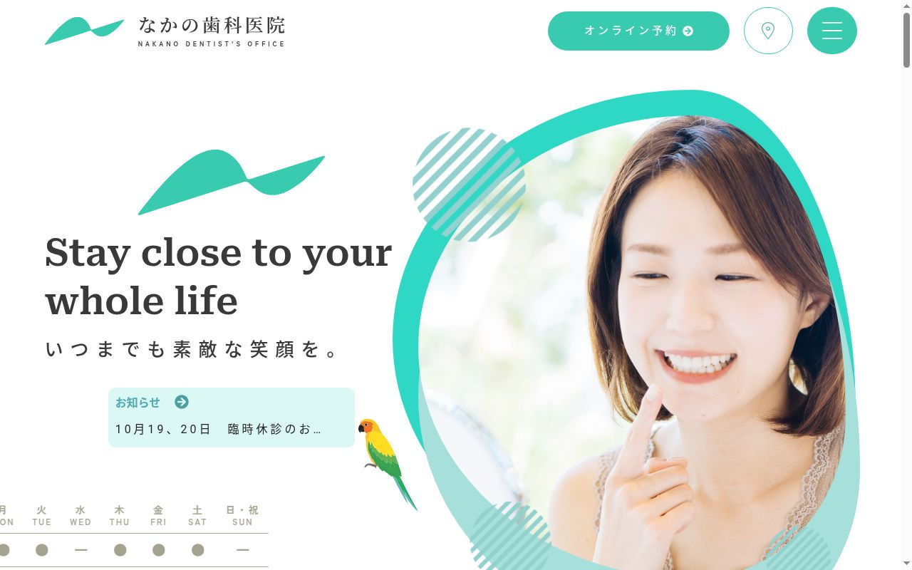 なかの歯科医院の公式サイトのスクリーンショット