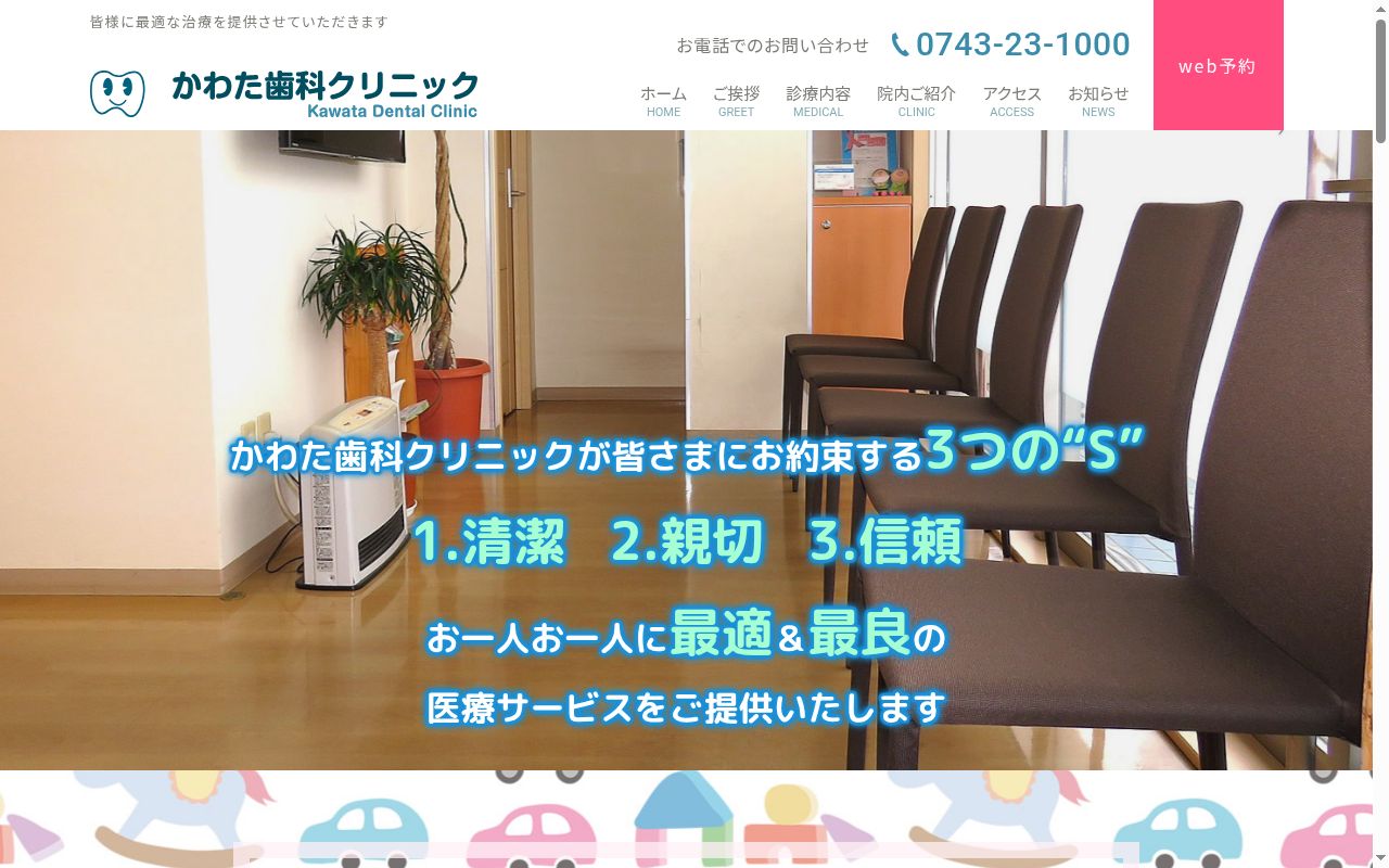 かわた歯科クリニックの公式サイトのスクリーンショット