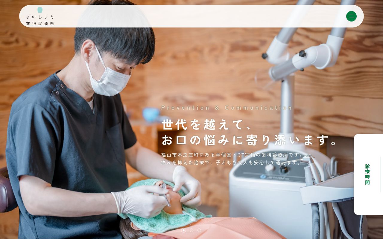 きのしょう歯科診療所の公式サイトのスクリーンショット