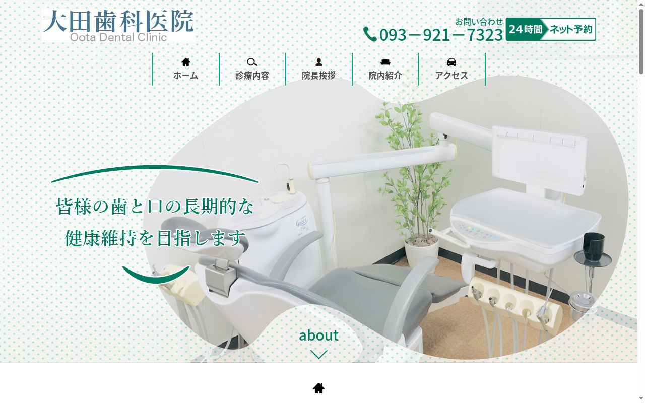 大田歯科医院の公式サイトのスクリーンショット