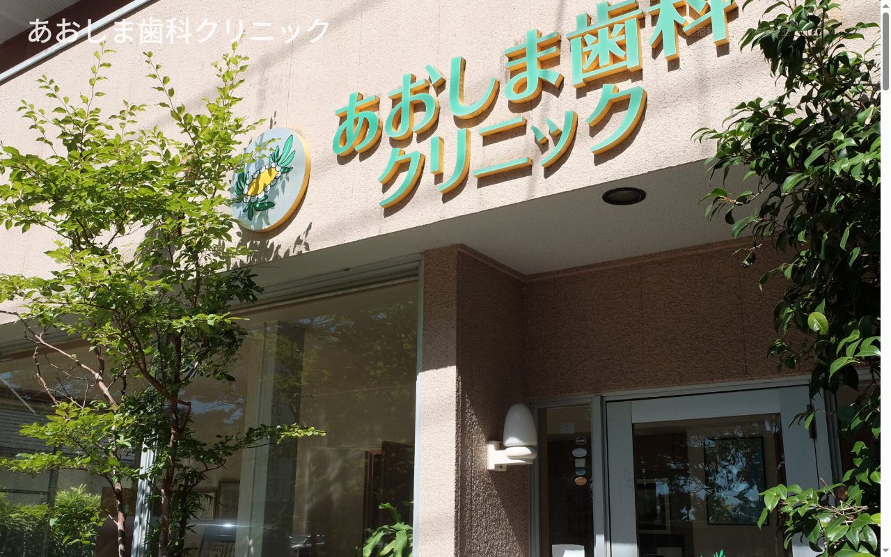 あおしま歯科クリニックの公式サイトのスクリーンショット