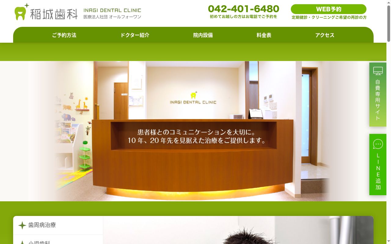 稲城歯科の公式サイトのスクリーンショット