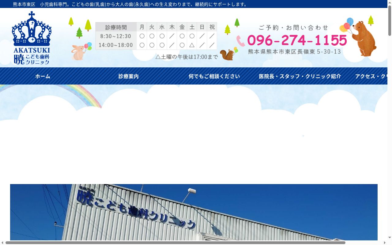 暁こども歯科クリニックの公式サイトのスクリーンショット