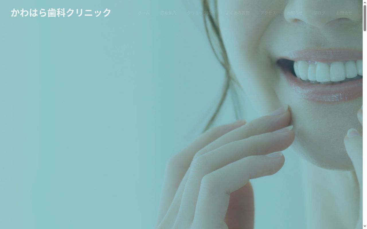 かわはら歯科クリニックの公式サイトのスクリーンショット