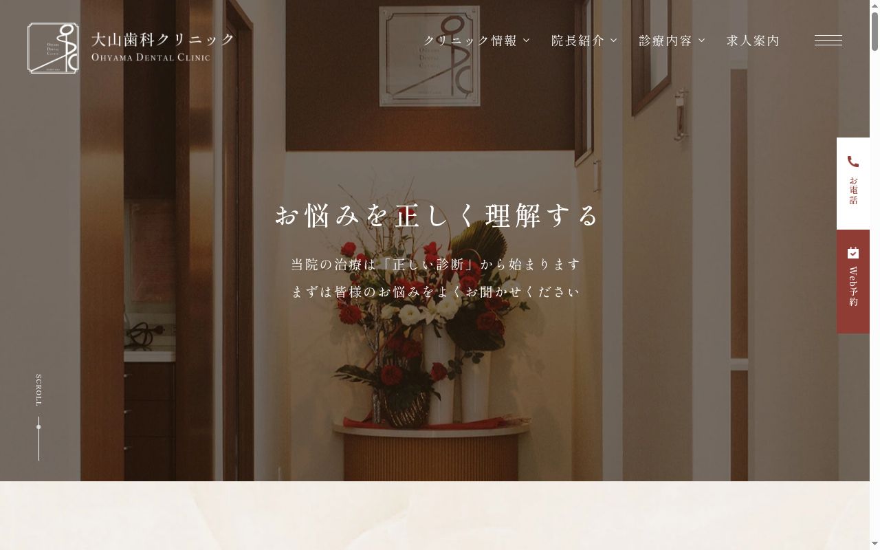 大山歯科クリニックの公式サイトのスクリーンショット