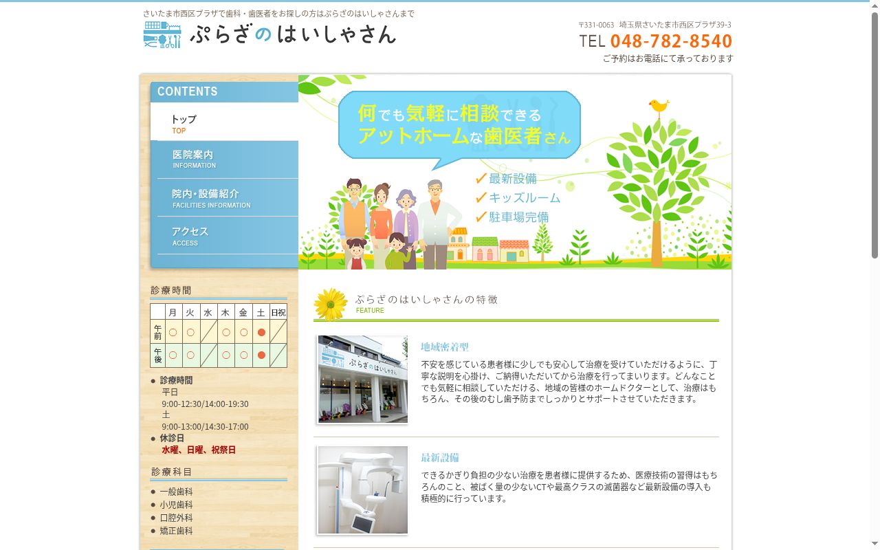 ぷらざのはいしゃさんの公式サイトのスクリーンショット