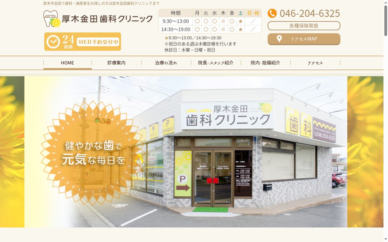 厚木金田歯科クリニックの公式サイトのスクリーンショット