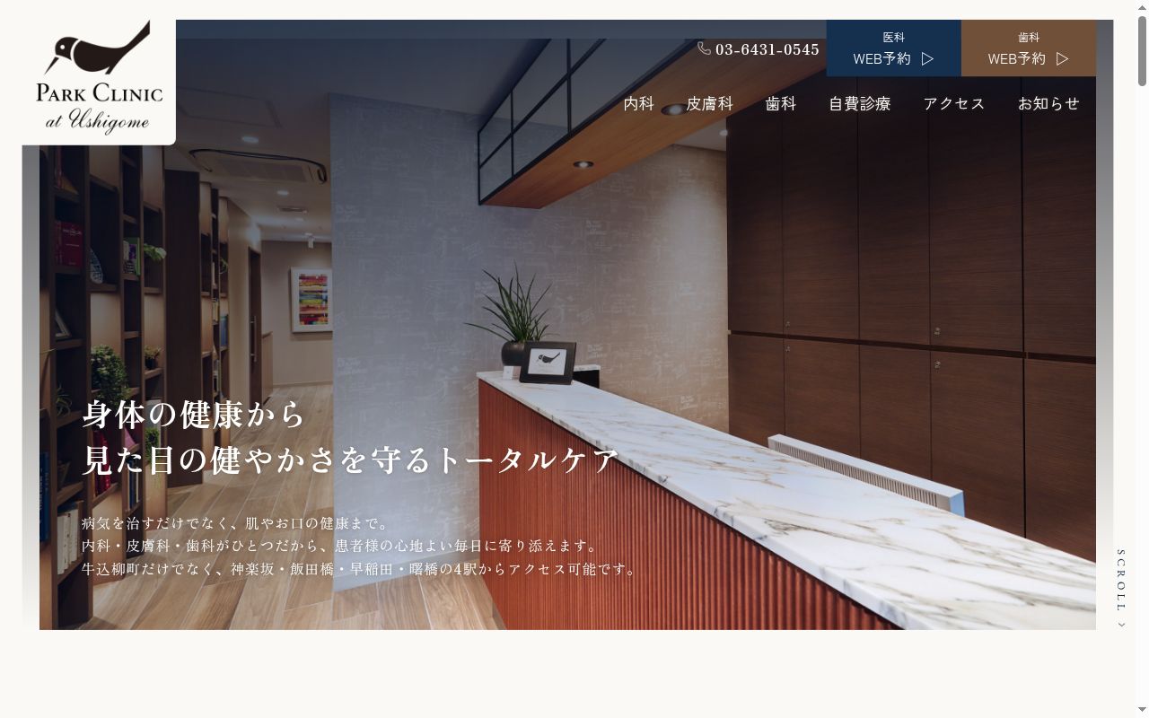 牛込パーククリニックの公式サイトのスクリーンショット
