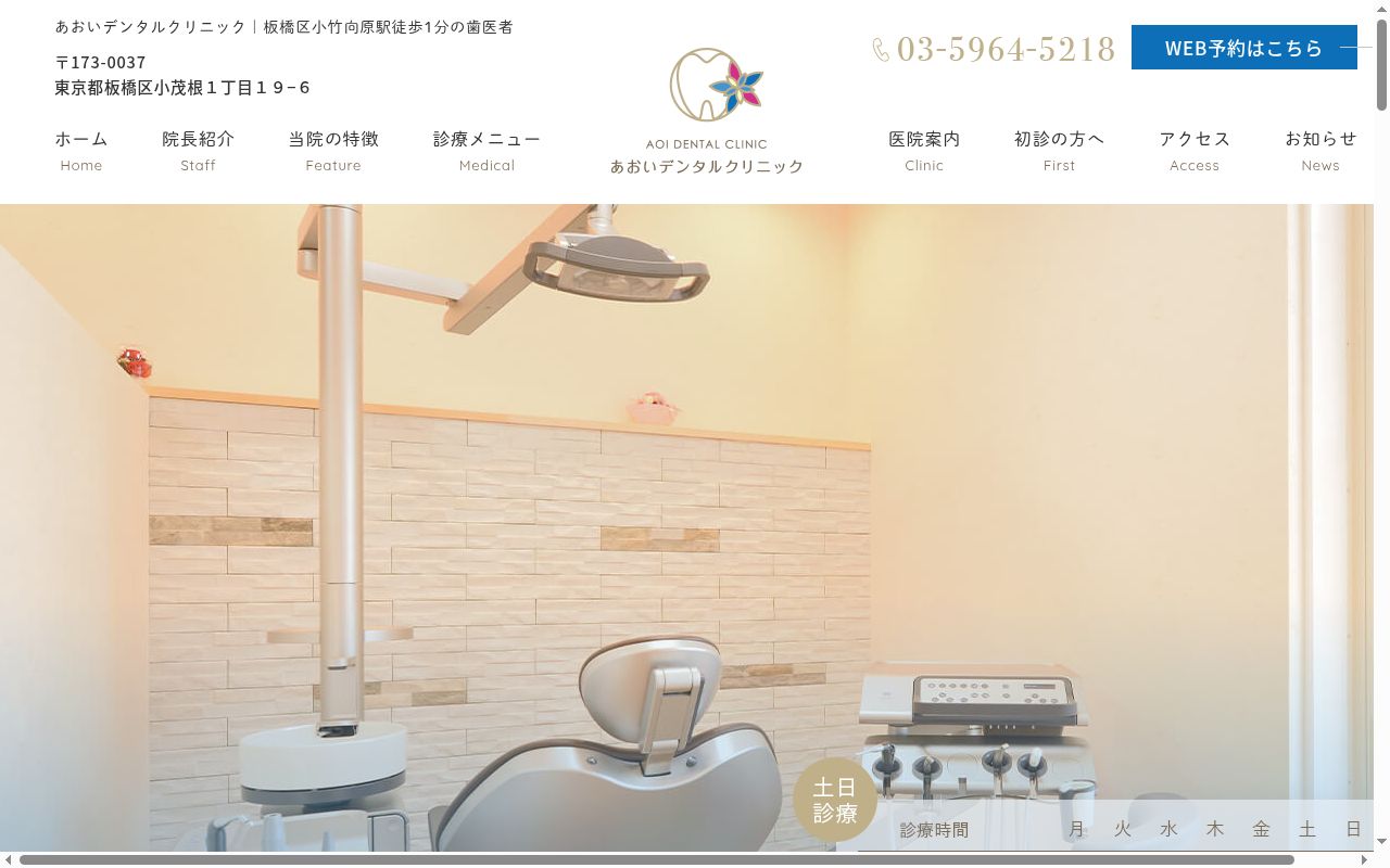 あおいデンタルクリニックの公式サイトのスクリーンショット
