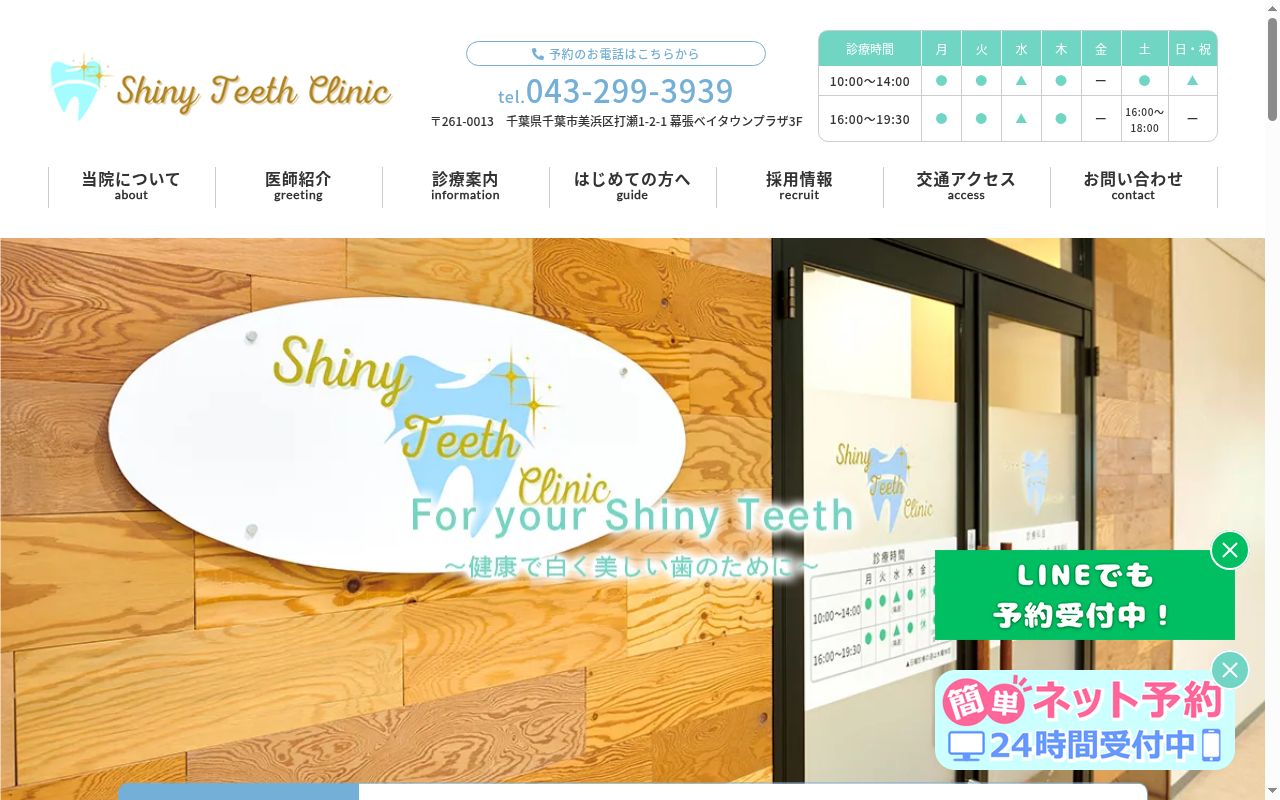 Ｓｈｉｎｙ　Ｔｅｅｔｈ　Ｃｌｉｎｉｃの公式サイトのスクリーンショット
