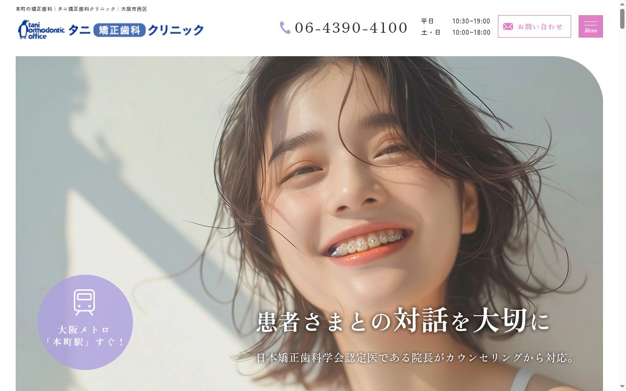 タニ矯正歯科クリニックの公式サイトのスクリーンショット