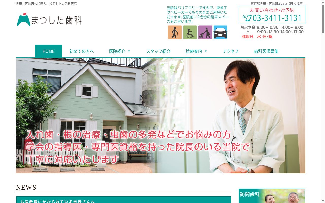 まつした歯科の公式サイトのスクリーンショット