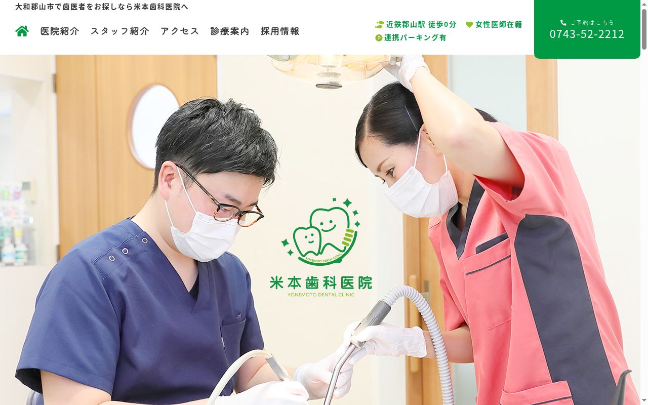 米本歯科医院の公式サイトのスクリーンショット