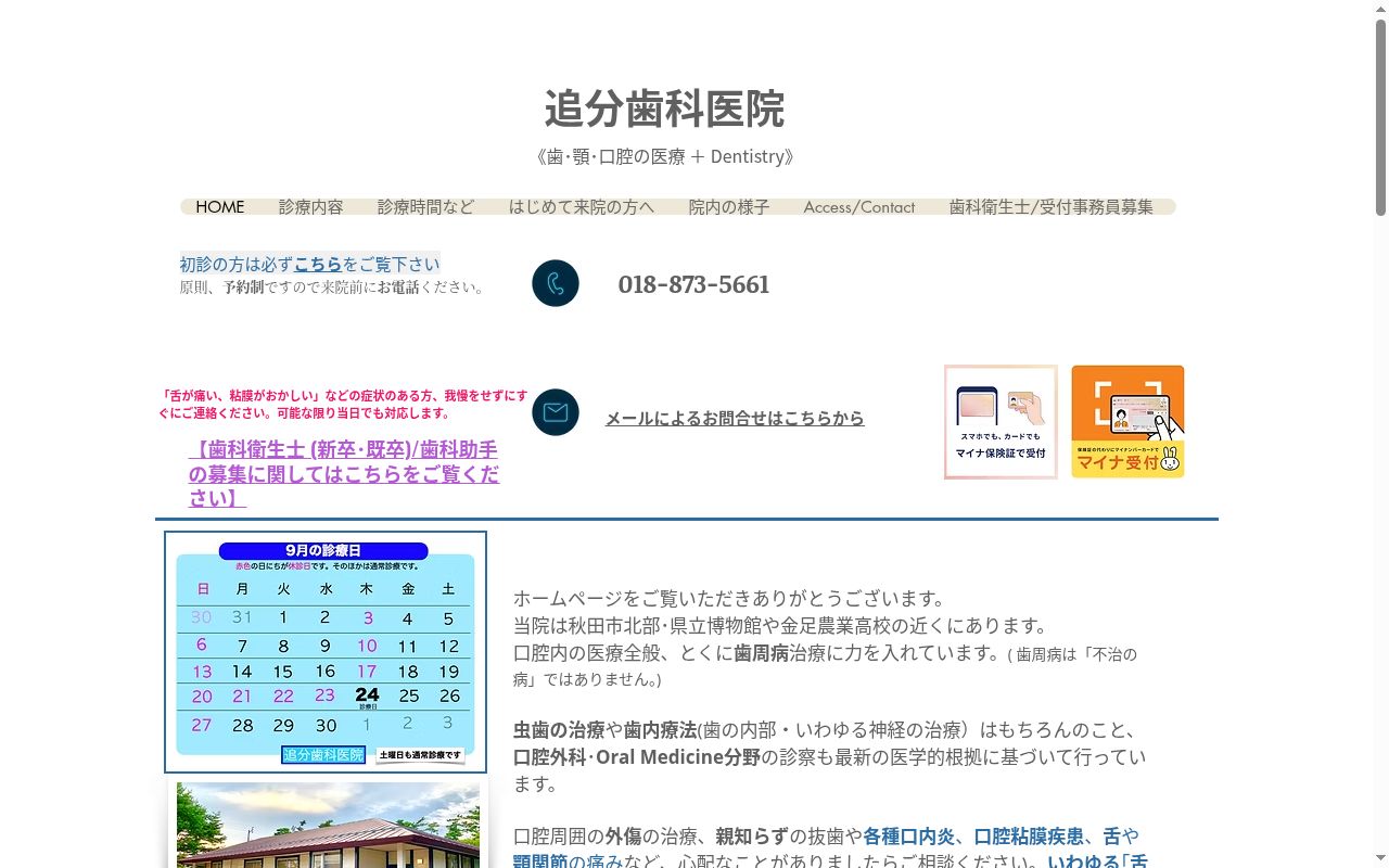 追分歯科医院の公式サイトのスクリーンショット