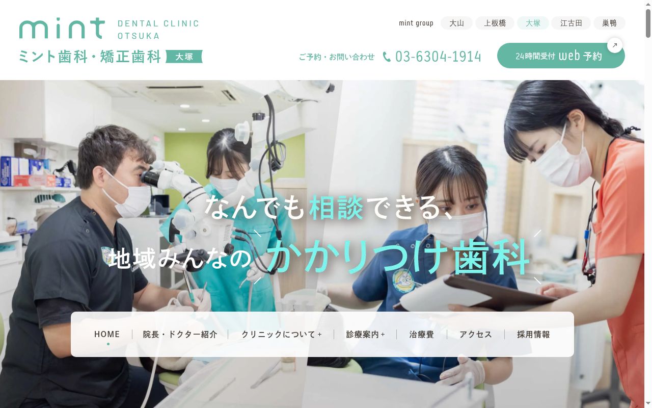 ミント歯科・矯正歯科　大塚の公式サイトのスクリーンショット