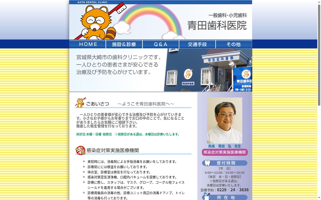 青田歯科医院の公式サイトのスクリーンショット