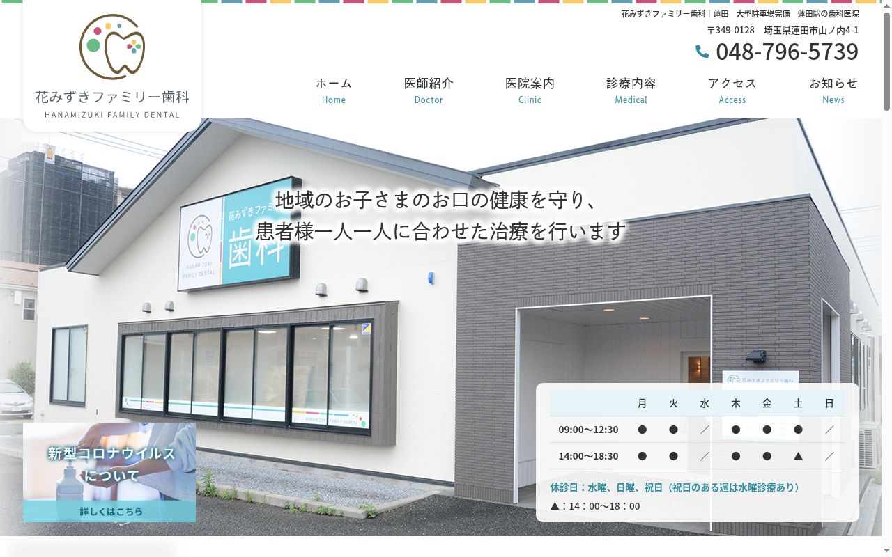 花みずきファミリー歯科の公式サイトのスクリーンショット