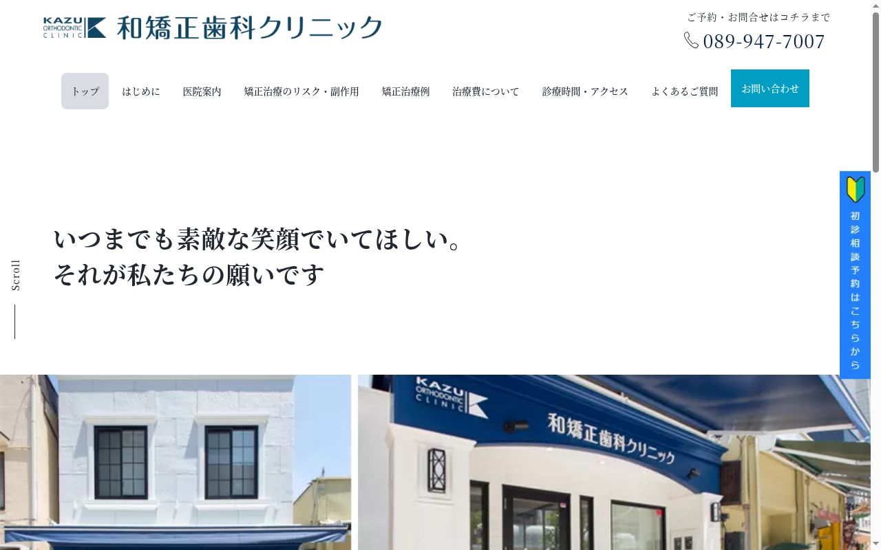 和矯正歯科クリニックの公式サイトのスクリーンショット