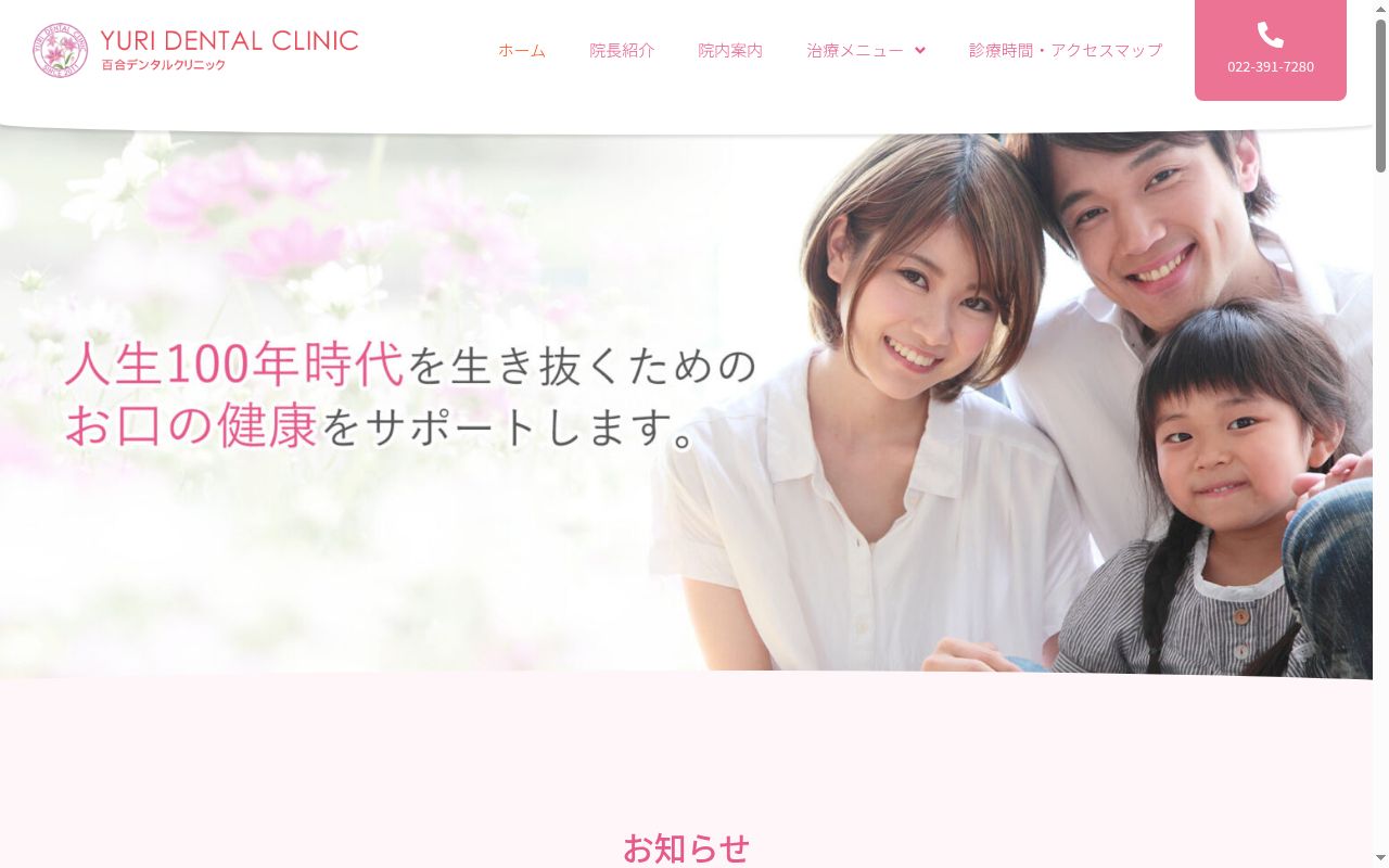 百合デンタルクリニックの公式サイトのスクリーンショット