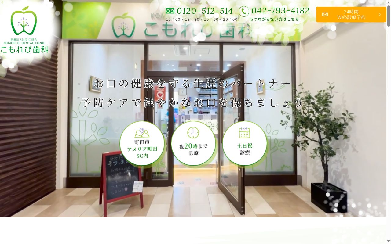 医療法人社団仁晴会 こもれび歯科の公式サイトのスクリーンショット
