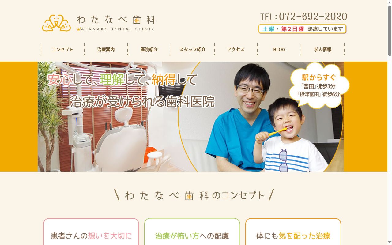 医療法人大創会わたなべ歯科の公式サイトのスクリーンショット