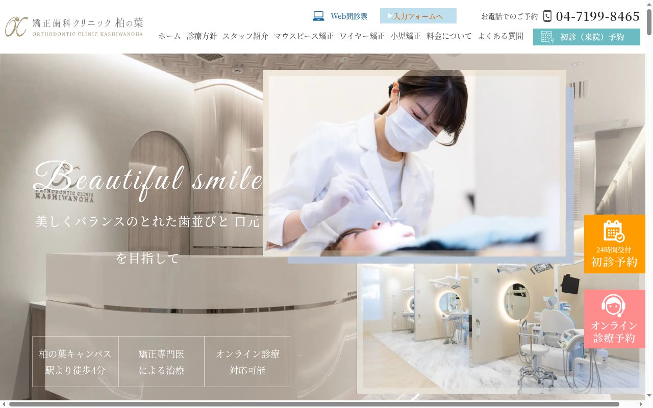 矯正歯科クリニック柏の葉の公式サイトのスクリーンショット