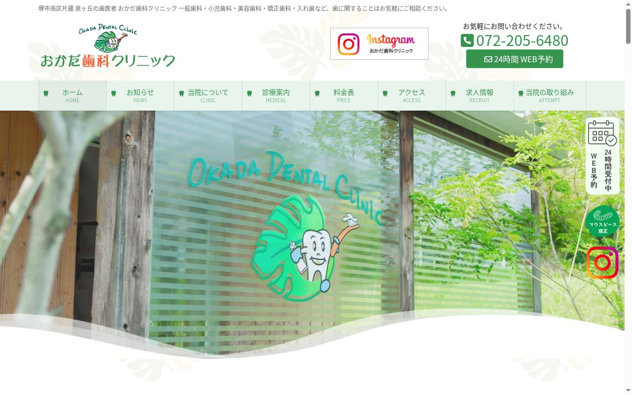 おかだ歯科クリニックの公式サイトのスクリーンショット