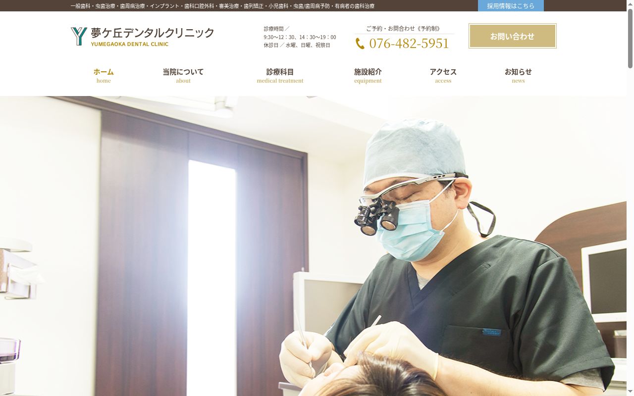 夢ケ丘デンタルクリニックの公式サイトのスクリーンショット