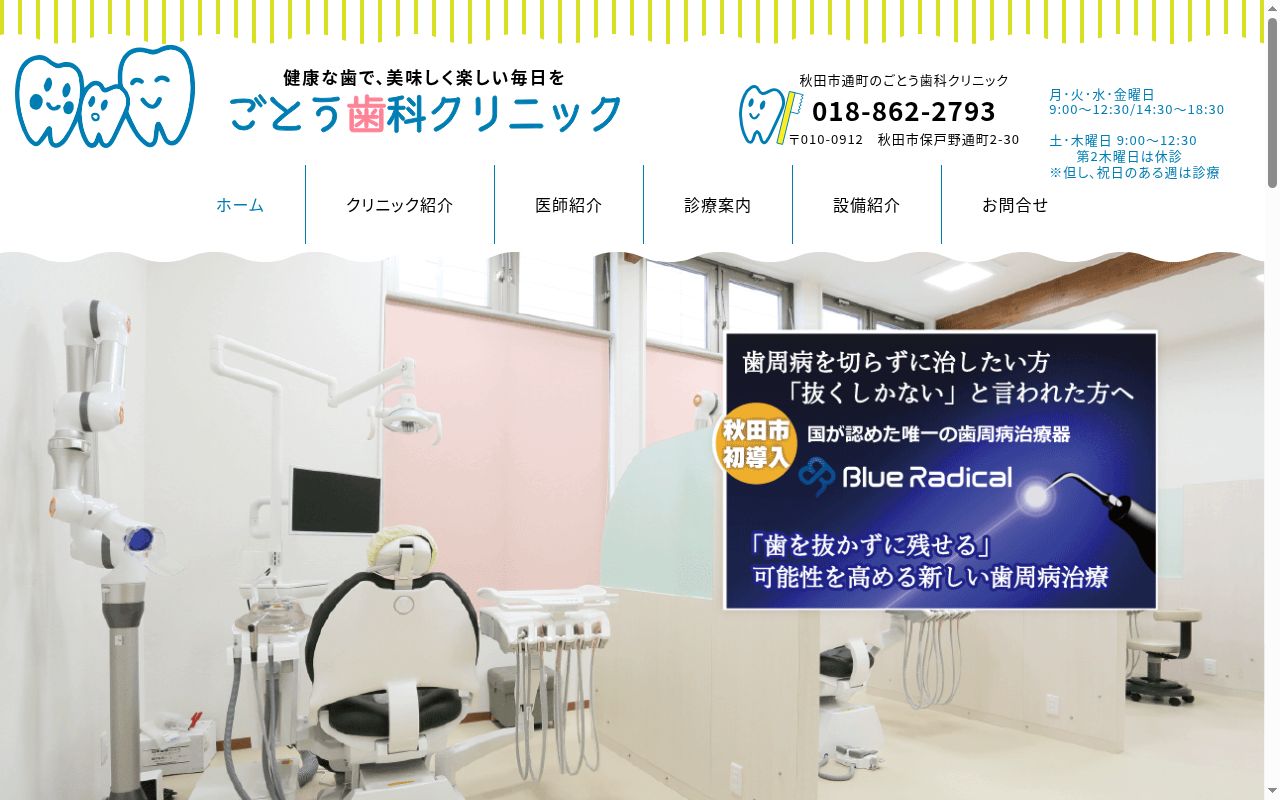 ごとう歯科クリニックの公式サイトのスクリーンショット