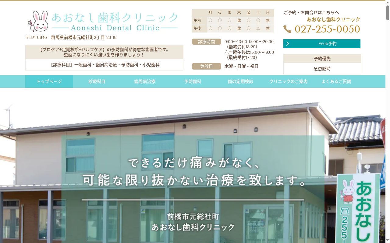 あおなし歯科クリニックの公式サイトのスクリーンショット