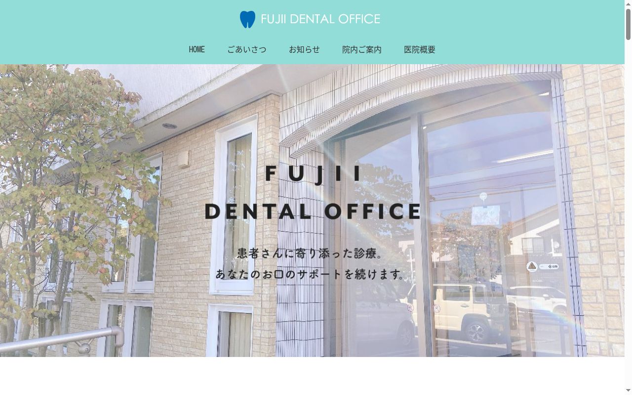 藤井歯科医院の公式サイトのスクリーンショット