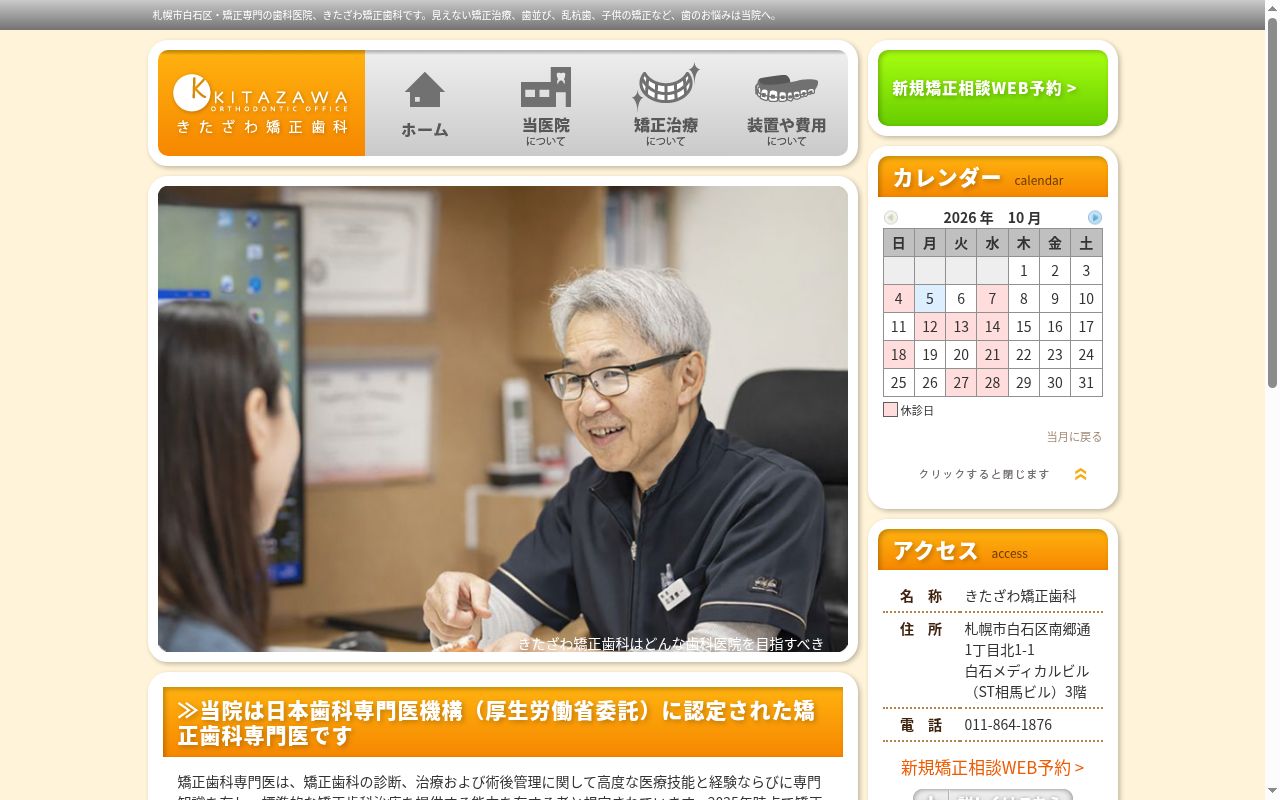 医療法人 きたざわ矯正歯科はならび・かみあわせクリニックの公式サイトのスクリーンショット
