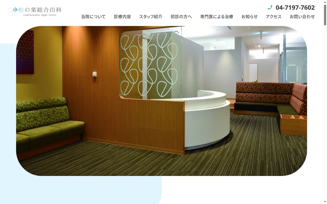 医療法人社団感・即・動柏の葉総合歯科の公式サイトのスクリーンショット