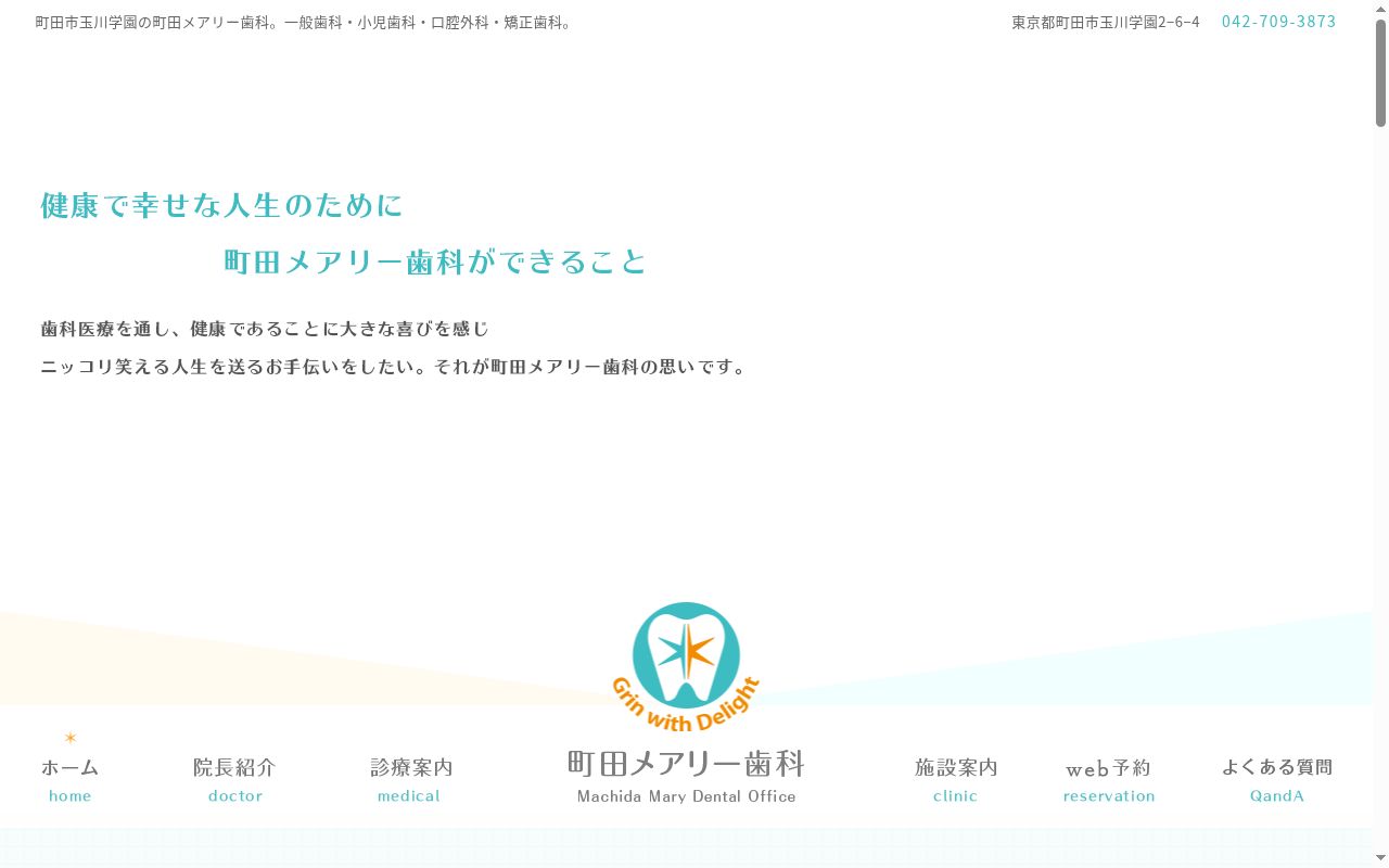 町田メアリー歯科の公式サイトのスクリーンショット