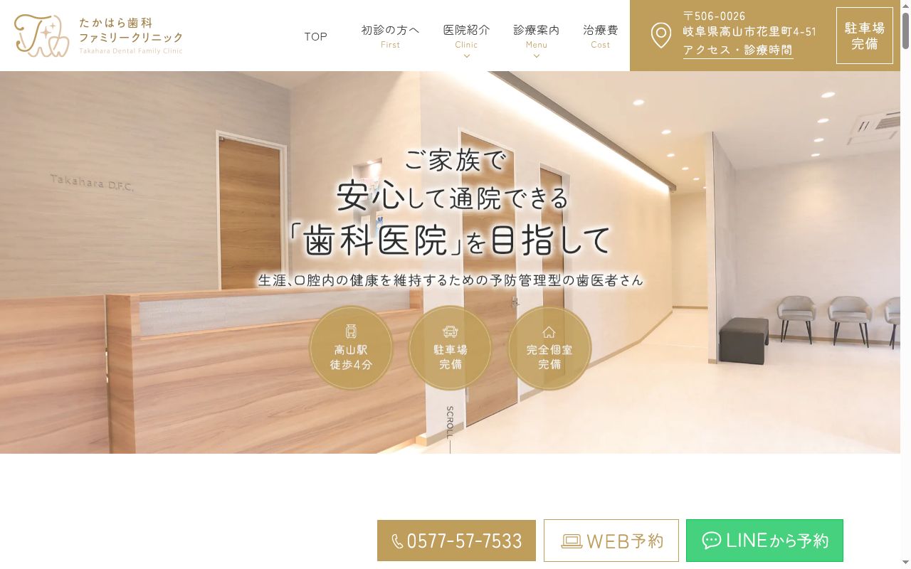 たかはら歯科ファミリークリニックの公式サイトのスクリーンショット