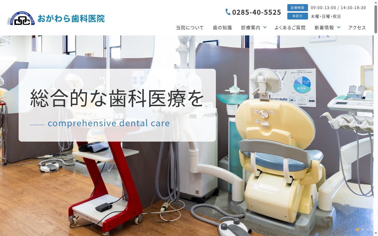 おがわら歯科医院の公式サイトのスクリーンショット
