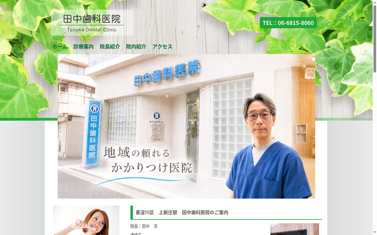田中歯科医院の公式サイトのスクリーンショット