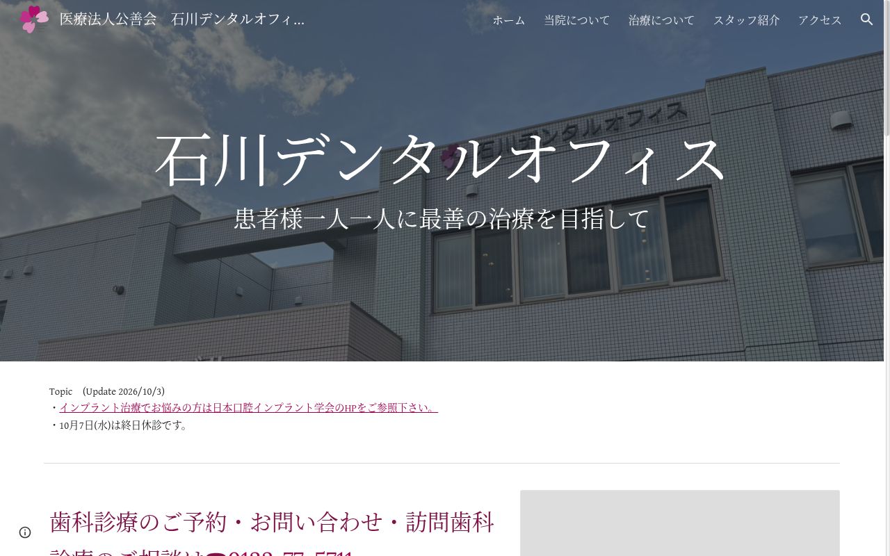医療法人公善会石川デンタルオフィスの公式サイトのスクリーンショット