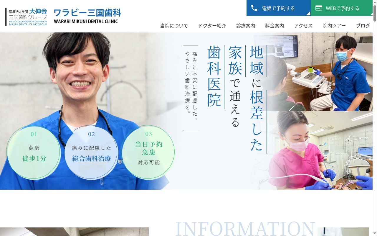 医療法人社団大伸会　ワラビー三国歯科の公式サイトのスクリーンショット