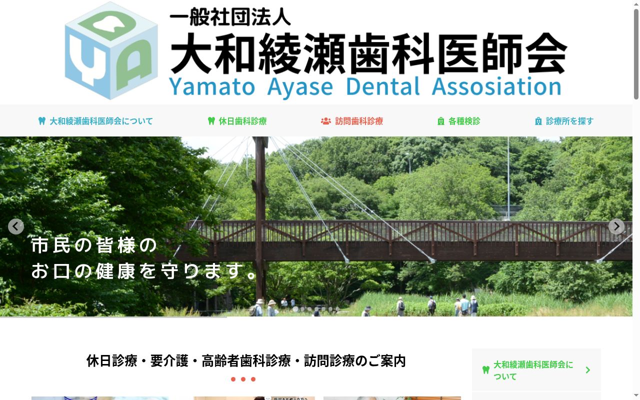 大和綾瀬歯科医師会 大和歯科診療所の公式サイトのスクリーンショット