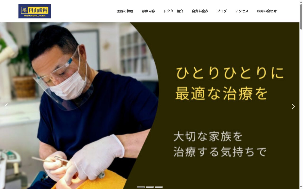 円山歯科の公式サイトのスクリーンショット
