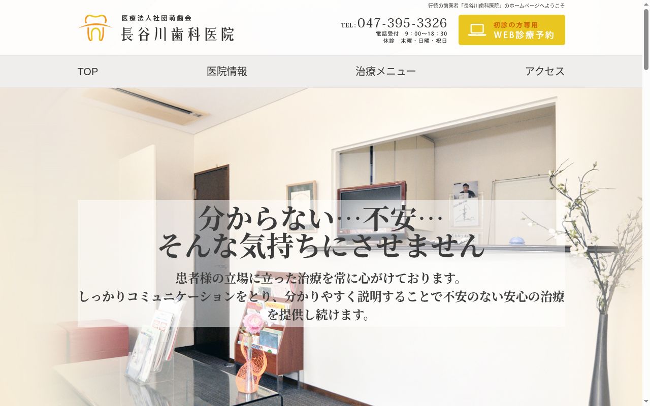 医療法人社団萌歯会長谷川歯科医院の公式サイトのスクリーンショット