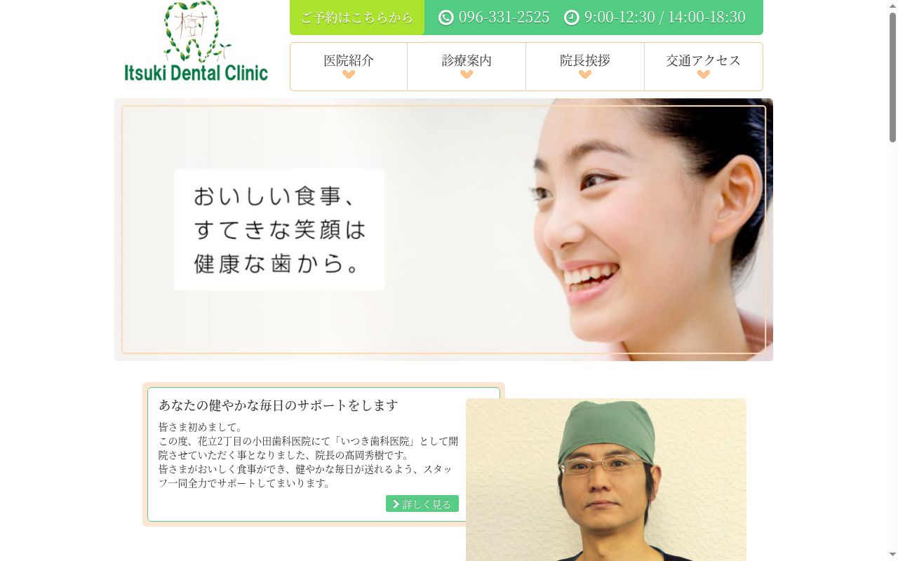 いつき歯科医院の公式サイトのスクリーンショット