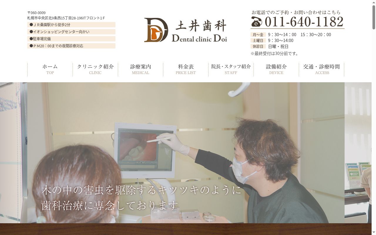 医療法人社団　土井歯科の公式サイトのスクリーンショット