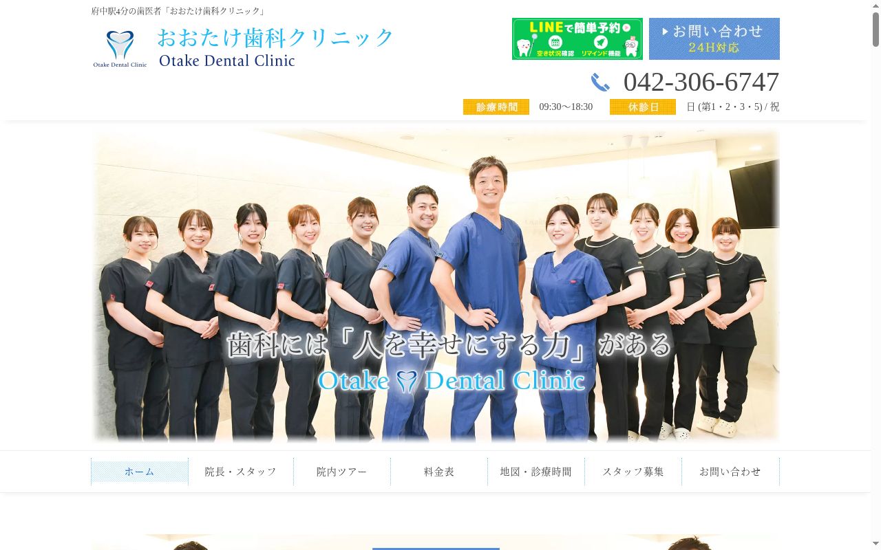 医療法人社団一期一会　おおたけ歯科クリニックの公式サイトのスクリーンショット